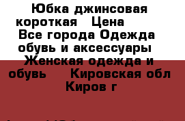 Юбка джинсовая короткая › Цена ­ 150 - Все города Одежда, обувь и аксессуары » Женская одежда и обувь   . Кировская обл.,Киров г.